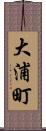 大浦町 Scroll