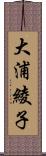 大浦綾子 Scroll