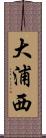 大浦西 Scroll