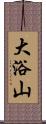 大浴山 Scroll