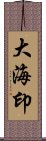 大海印 Scroll