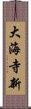 大海寺新 Scroll