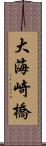 大海崎橋 Scroll