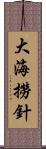 大海撈針 Scroll