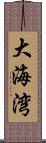 大海湾 Scroll