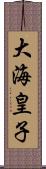 大海皇子 Scroll