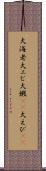 大海老 Scroll