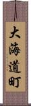 大海道町 Scroll