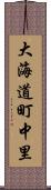 大海道町中里 Scroll