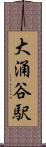 大涌谷駅 Scroll