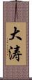 大涛 Scroll
