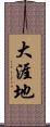 大涯地 Scroll
