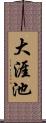 大涯池 Scroll