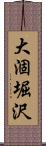 大涸堀沢 Scroll