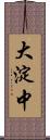 大淀中 Scroll