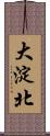 大淀北 Scroll