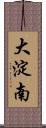 大淀南 Scroll