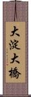 大淀大橋 Scroll