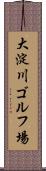 大淀川ゴルフ場 Scroll