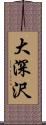 大深沢 Scroll