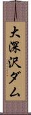 大深沢ダム Scroll