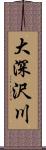 大深沢川 Scroll