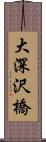 大深沢橋 Scroll