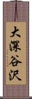 大深谷沢 Scroll