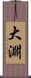 大淵 Scroll