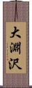 大淵沢 Scroll