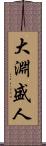 大淵盛人 Scroll