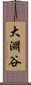 大淵谷 Scroll