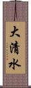 大清水 Scroll