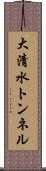 大清水トンネル Scroll