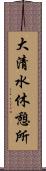 大清水休憩所 Scroll