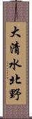 大清水北野 Scroll