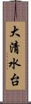 大清水台 Scroll