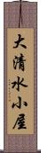 大清水小屋 Scroll