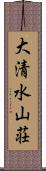 大清水山荘 Scroll