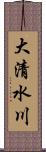 大清水川 Scroll