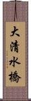 大清水橋 Scroll