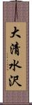 大清水沢 Scroll