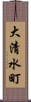 大清水町 Scroll