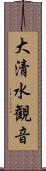 大清水観音 Scroll