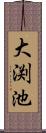 大渕池 Scroll