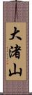 大渚山 Scroll