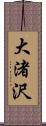 大渚沢 Scroll