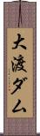大渡ダム Scroll
