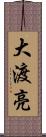 大渡亮 Scroll