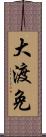 大渡免 Scroll